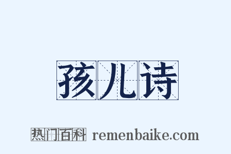孩儿诗是什么意思的图片